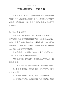 年终总结会议主持词4篇