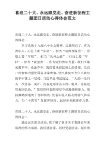 喜迎二十大、永远跟党走、奋进新征程主题团日活动心得体会范文