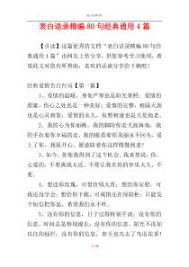 表白语录精编80句经典通用4篇