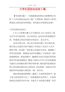 大学社团活动总结5篇