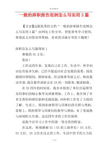 一般的辞职报告范例怎么写实用3篇