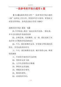 一段参考的开场白通用4篇