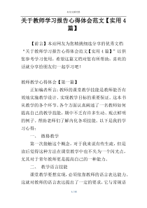 关于教师学习报告心得体会范文【实用4篇】