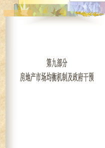 9房地产市场均衡机制及政府干预