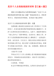 党员个人自我检视剖析材料【汇编4篇】