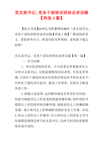 党支部书记、党务干部培训班结业讲话稿【热选4篇】