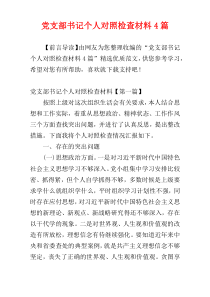 党支部书记个人对照检查材料4篇