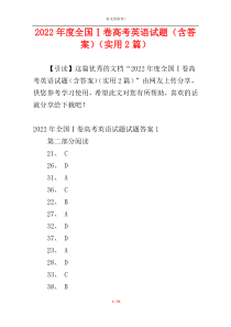 2022年度全国Ⅰ卷高考英语试题（含答案）（实用2篇）