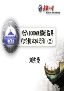 哈汽1000MW超超临界汽轮机本体培训(2)