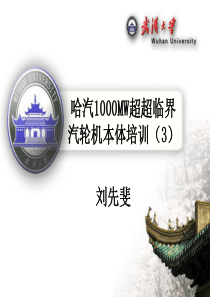 哈汽1000MW超超临界汽轮机本体培训(3)