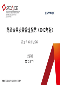 唐惠明-新版GSP检查与迎检培训课件-收货与验收（PPT80页)