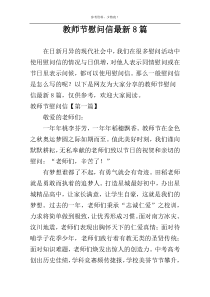 教师节慰问信最新8篇