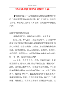 欢迎领导简短欢迎词实用5篇