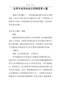 化学专业毕业论文范例优秀4篇