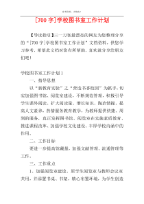 [700字]学校图书室工作计划