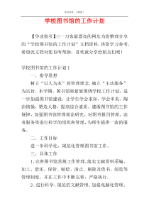 学校图书馆的工作计划