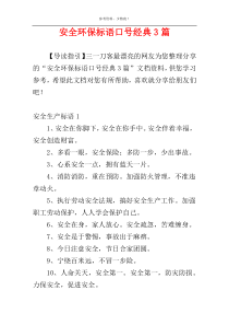 安全环保标语口号经典3篇