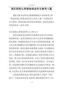 我们的初心和使命体会作文参考4篇