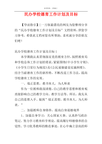 民办学校德育工作计划及目标