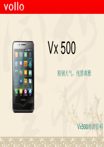 唯乐Vx 500培训资料