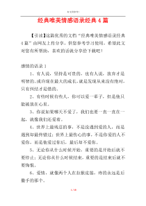 经典唯美情感语录经典4篇