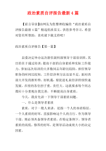 政治素质自评报告最新4篇