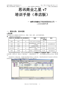 商业之星v7培训手册(单店版)