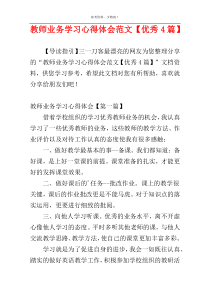 教师业务学习心得体会范文【优秀4篇】