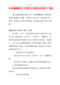 治理慵懒散坏习惯的自查报告【通用5篇】