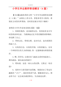 小学生毕业教师寄语赠言（4篇）