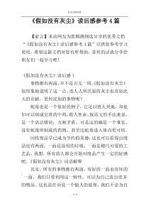 《假如没有灰尘》读后感参考4篇