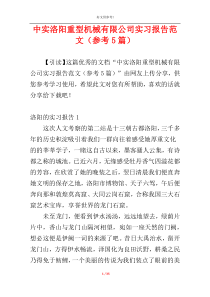 中实洛阳重型机械有限公司实习报告范文（参考5篇）