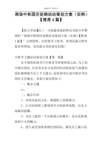 商场中秋国庆促销活动策划方案（实例）【推荐4篇】