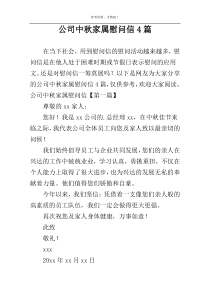 公司中秋家属慰问信4篇