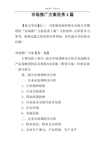 市场推广方案优秀4篇