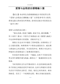 爱情与金钱读后感精编3篇