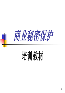 商业秘密培训教材