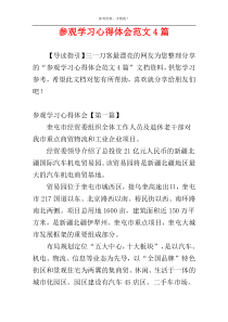 参观学习心得体会范文4篇