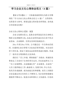 学习企业文化心得体会范文（4篇）