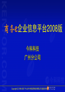 商务e企业信息平台广州培训稿