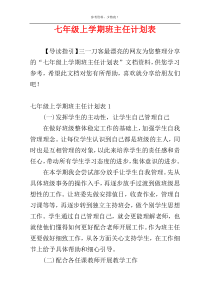 七年级上学期班主任计划表