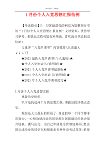 1月份个人入党思想汇报范例