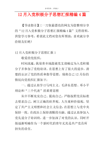 12月入党积极分子思想汇报精编4篇