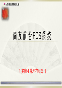 商友前台POS培训