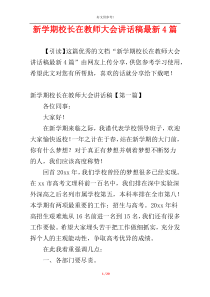 新学期校长在教师大会讲话稿最新4篇