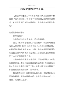 违反纪律检讨书3篇