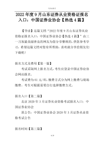 2022年度9月山东证券从业资格证报名入口：中国证券业协会【热选4篇】