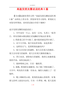 高温发朋友圈说说经典5篇