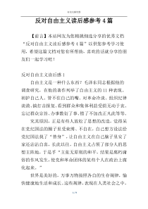 反对自由主义读后感参考4篇