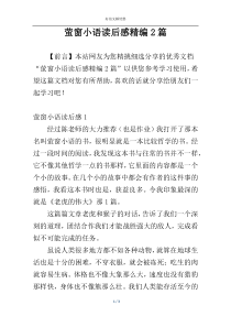 萤窗小语读后感精编2篇